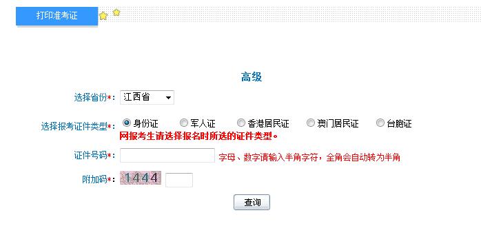 2018年江西高級會計師準(zhǔn)考證打印入口