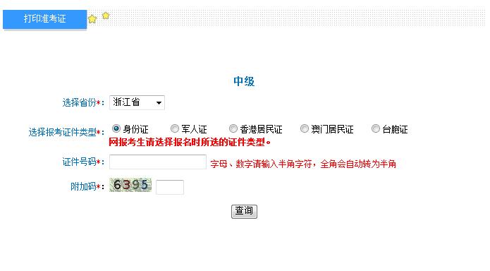 2018浙江中級會計(jì)師準(zhǔn)考證打印入口