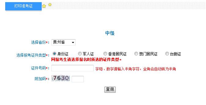 2018年貴州中級(jí)會(huì)計(jì)職稱準(zhǔn)考證打印入口