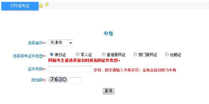 2018年天津中級會計師準(zhǔn)考證打印入口