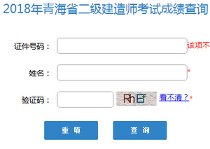 青海二級(jí)建造師成績查詢