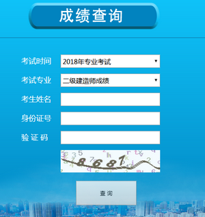寧夏二級(jí)建造師成績(jī)查詢