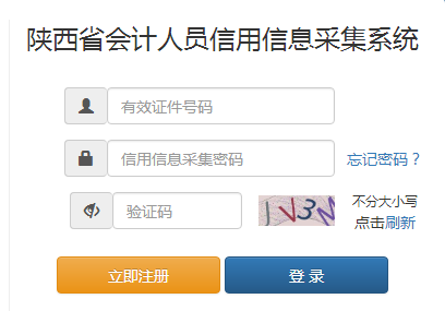 陜西省會計人員信用信息采集系統(tǒng)