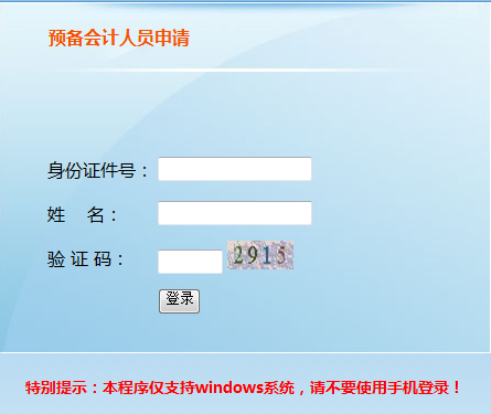 2019年天津初級會計報名信息采集入口（預備會計人員）