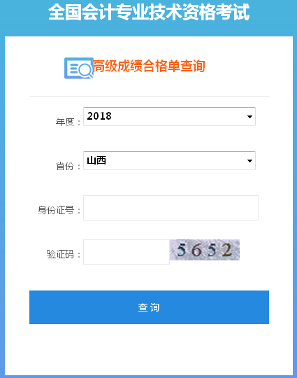 山西2018年高級會計師合格成績單打印入口