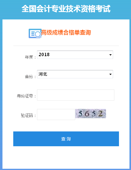2018年河北高級會計(jì)師合格成績單打印入口