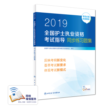 2019全國護(hù)士執(zhí)業(yè)資格考試指導(dǎo)同步練習(xí)題集.png